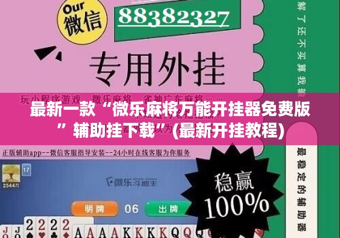 最新一款“微乐麻将万能开挂器免费版	”辅助挂下载”(最新开挂教程)