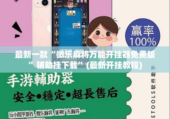 最新一款“微乐麻将万能开挂器免费版”辅助挂下载”(最新开挂教程)
