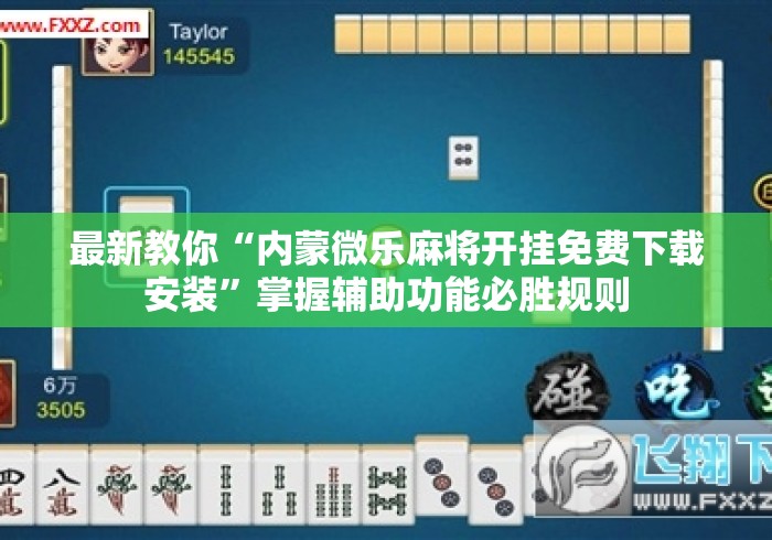 我来告诉你”小程序微乐麻将必赢软件	”(透视)开挂详细教程