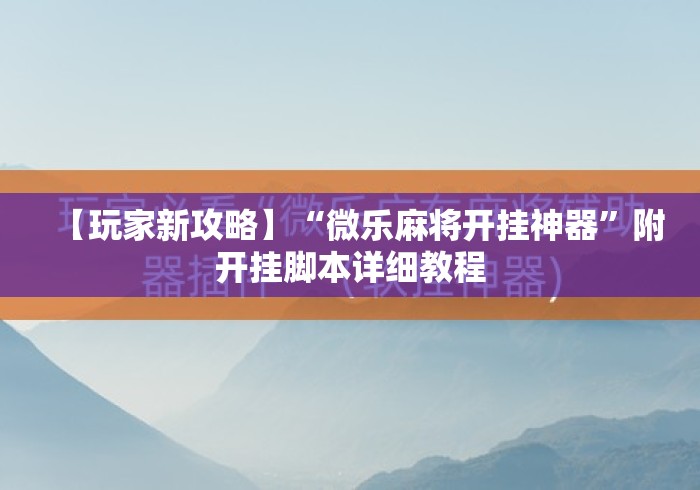 我来告诉你”小程序微乐麻将必赢软件	”(透视)开挂详细教程