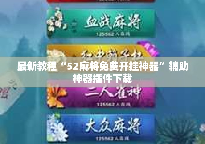 最新教程“52麻将免费开挂神器	”辅助神器插件下载