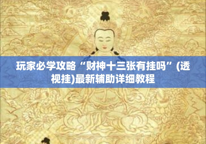 玩家必学攻略“财神十三张有挂吗	”(透视挂)最新辅助详细教程