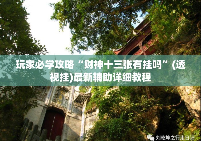 玩家必学攻略“财神十三张有挂吗”(透视挂)最新辅助详细教程