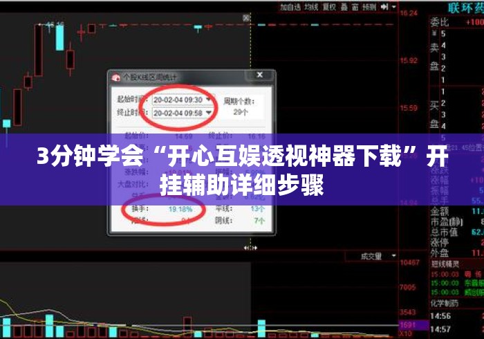3分钟学会“开心互娱透视神器下载	”开挂辅助详细步骤