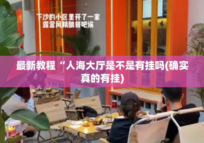 最新教程“人海大厅是不是有挂吗(确实真的有挂)