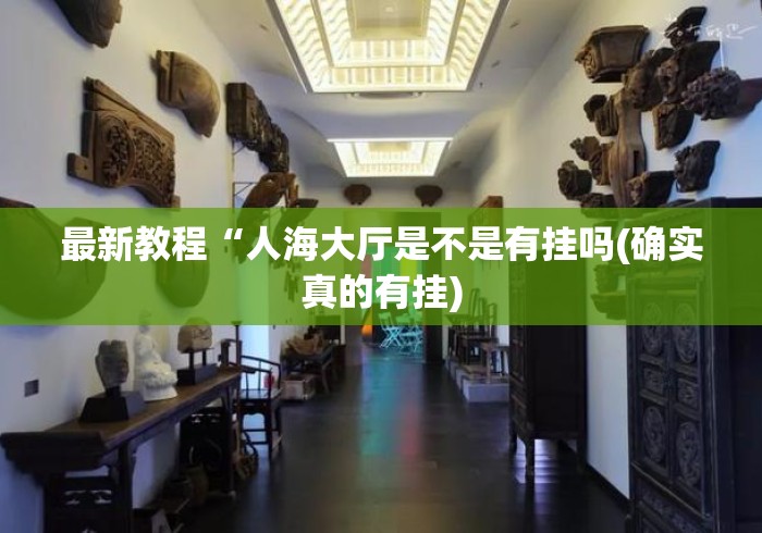 最新教程“人海大厅是不是有挂吗(确实真的有挂)