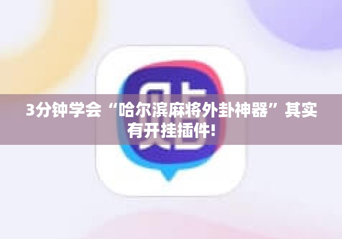 3分钟学会“哈尔滨麻将外卦神器”其实有开挂插件!