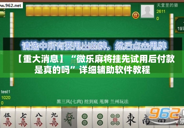 【重大消息】“微乐麻将挂先试用后付款是真的吗	”详细辅助软件教程