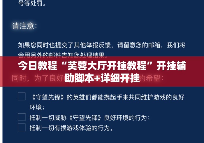 今日教程“芙蓉大厅开挂教程”开挂辅助脚本+详细开挂