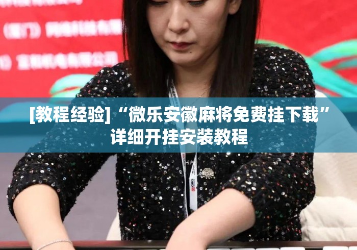 [教程经验]“微乐安徽麻将免费挂下载	”详细开挂安装教程