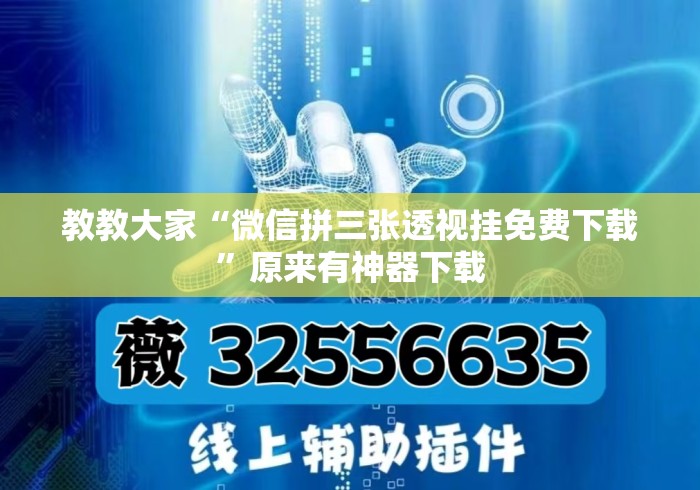 教教大家“微信拼三张透视挂免费下载”原来有神器下载
