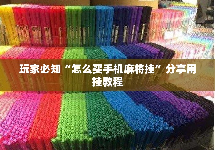 玩家必知“怎么买手机麻将挂”分享用挂教程