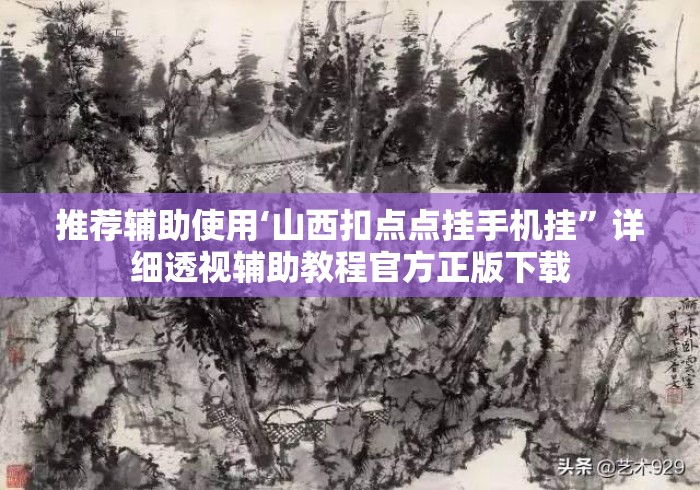 推荐辅助使用‘山西扣点点挂手机挂”详细透视辅助教程官方正版下载