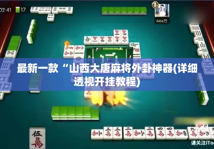 最新一款“山西大唐麻将外卦神器(详细透视开挂教程)