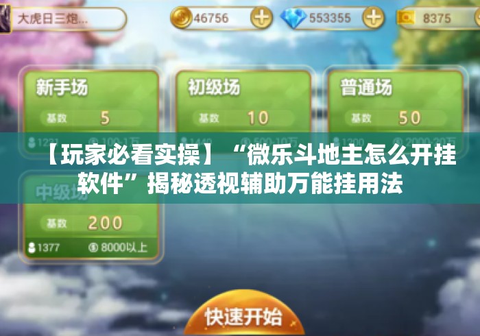 【玩家必看实操】“微乐斗地主怎么开挂软件	”揭秘透视辅助万能挂用法