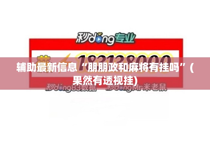 辅助最新信息“朋朋政和麻将有挂吗	”(果然有透视挂)