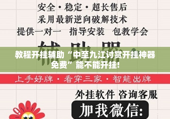 教程开挂辅助“中至九江讨赏开挂神器免费	”能不能开挂!