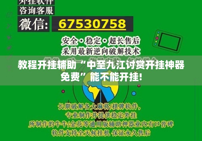 教程开挂辅助“中至九江讨赏开挂神器免费”能不能开挂!