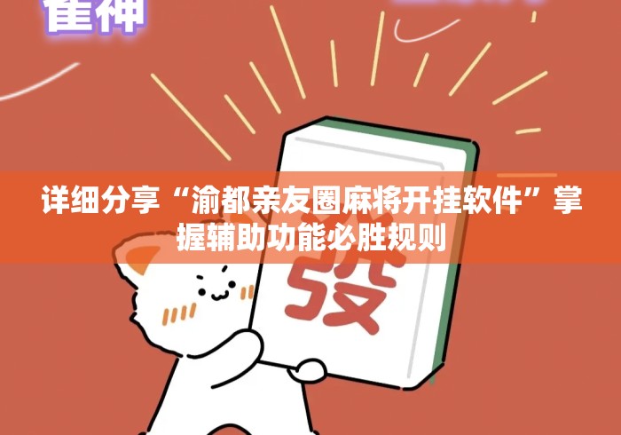 详细分享“渝都亲友圈麻将开挂软件	”掌握辅助功能必胜规则