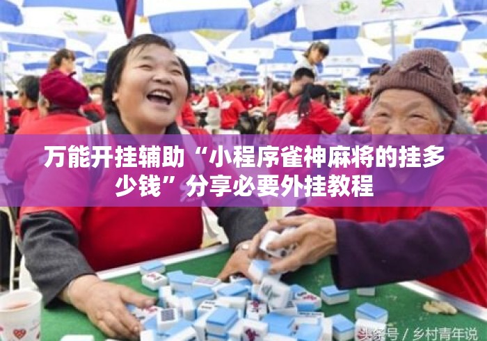 万能开挂辅助“小程序雀神麻将的挂多少钱”分享必要外挂教程