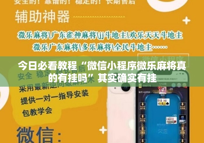 今日必看教程“微信小程序微乐麻将真的有挂吗	”其实确实有挂