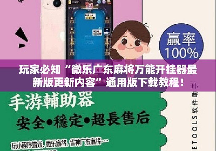 玩家必知“微乐广东麻将万能开挂器最新版更新内容”通用版下载教程！