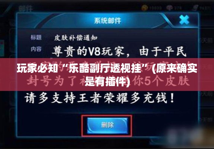 玩家必知“乐酷副厅透视挂”(原来确实是有插件)