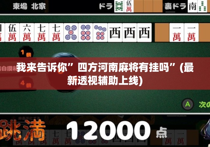 我来告诉你”四方河南麻将有挂吗	”(最新透视辅助上线)