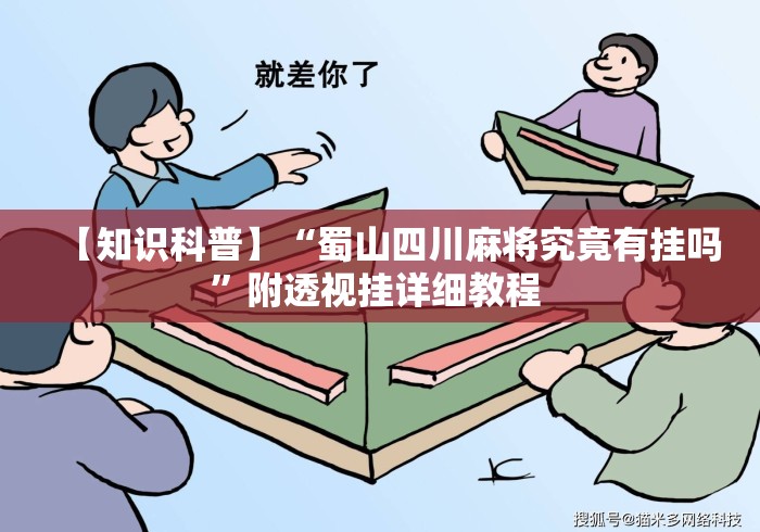 【知识科普】“蜀山四川麻将究竟有挂吗	”附透视挂详细教程 