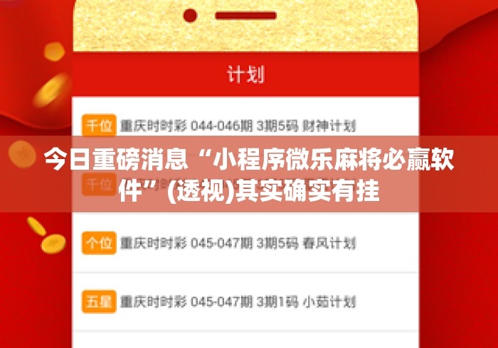 今日重磅消息“小程序微乐麻将必赢软件”(透视)其实确实有挂
