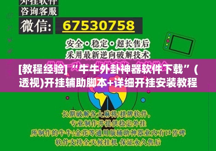 [教程经验]“牛牛外卦神器软件下载”(透视)开挂辅助脚本+详细开挂安装教程