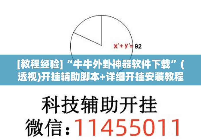 [教程经验]“牛牛外卦神器软件下载”(透视)开挂辅助脚本+详细开挂安装教程