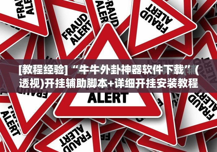 [教程经验]“牛牛外卦神器软件下载	”(透视)开挂辅助脚本+详细开挂安装教程