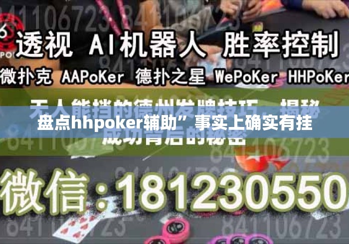 盘点hhpoker辅助”事实上确实有挂