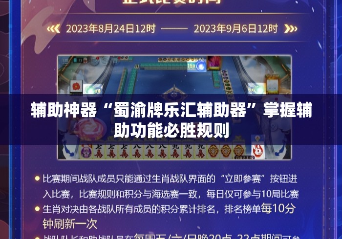 辅助神器“蜀渝牌乐汇辅助器	”掌握辅助功能必胜规则