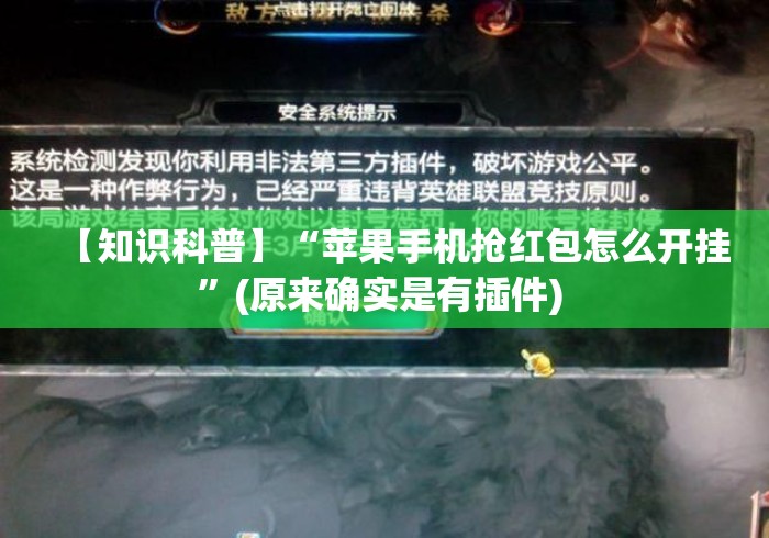 【知识科普】“苹果手机抢红包怎么开挂”(原来确实是有插件) 