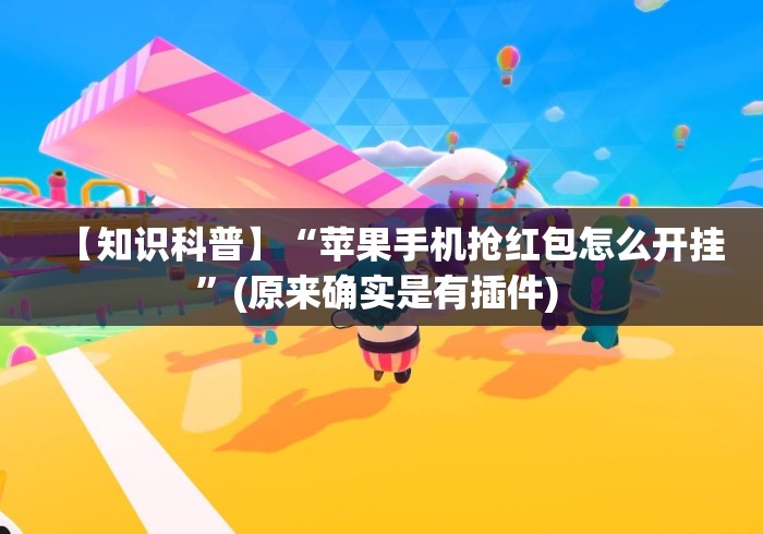 【知识科普】“苹果手机抢红包怎么开挂”(原来确实是有插件) 