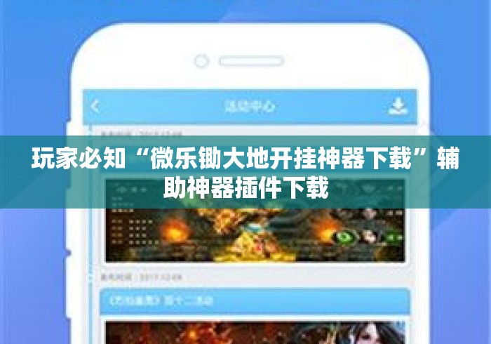 玩家必知“微乐锄大地开挂神器下载”辅助神器插件下载