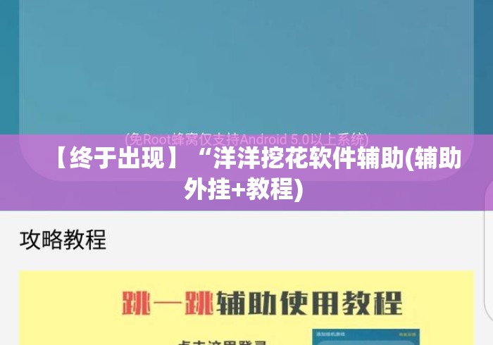 【终于出现】“洋洋挖花软件辅助(辅助外挂+教程) 【终于出现】“洋洋挖花软件辅助(辅助外挂+教程)