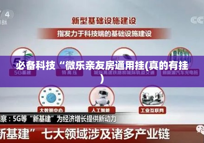 必备科技“微乐亲友房通用挂(真的有挂)