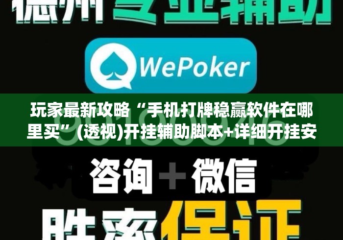 玩家最新攻略“手机打牌稳赢软件在哪里买”(透视)开挂辅助脚本+详细开挂安装教程