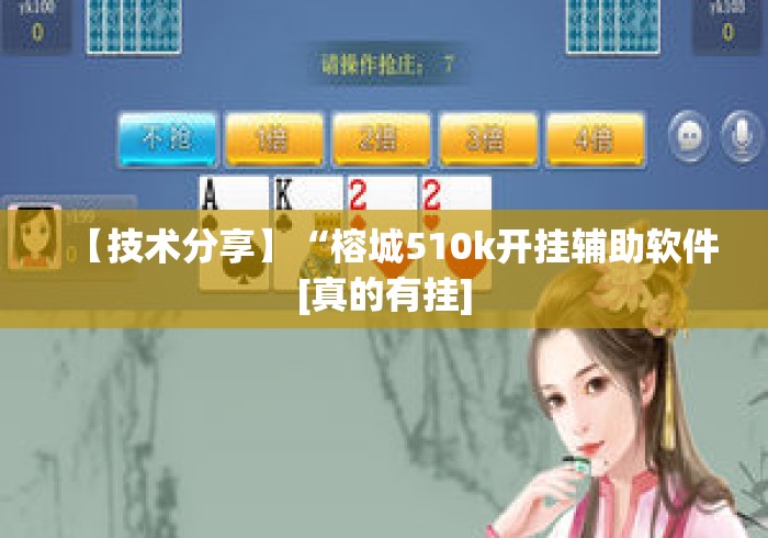 【技术分享】“榕城510k开挂辅助软件[真的有挂]
