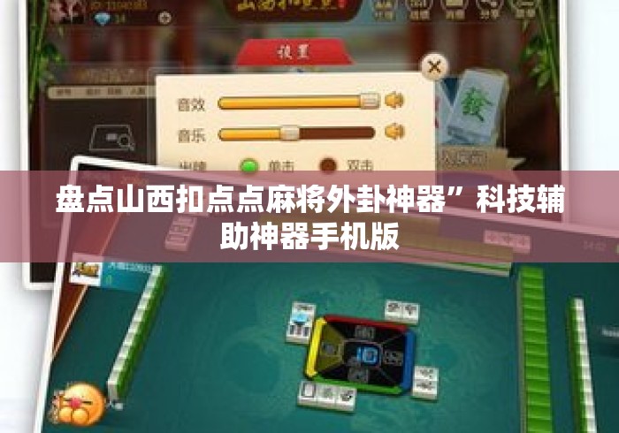 盘点山西扣点点麻将外卦神器	”科技辅助神器手机版