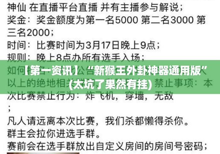 【第一资讯】“新猴王外卦神器通用版”(太坑了果然有挂)