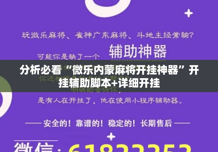 分析必看“微乐内蒙麻将开挂神器	”开挂辅助脚本+详细开挂