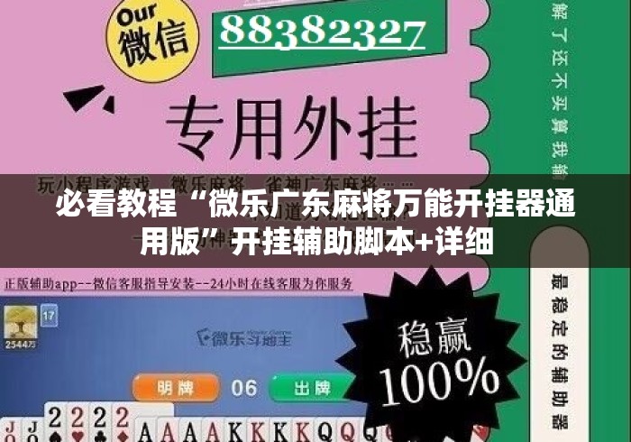 必看教程“微乐广东麻将万能开挂器通用版	”开挂辅助脚本+详细