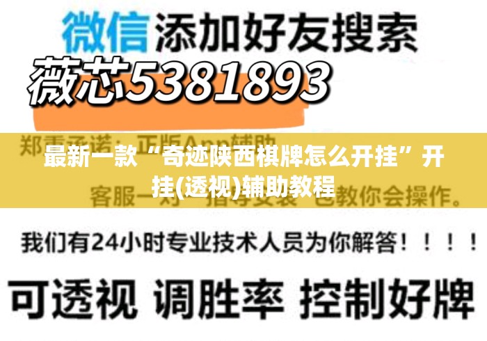 最新一款“奇迹陕西棋牌怎么开挂”开挂(透视)辅助教程
