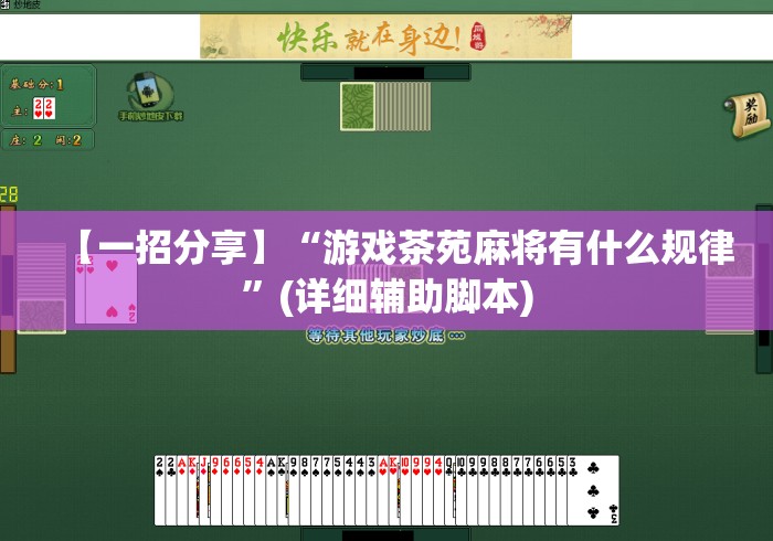 【一招分享】“游戏茶苑麻将有什么规律”(详细辅助脚本)