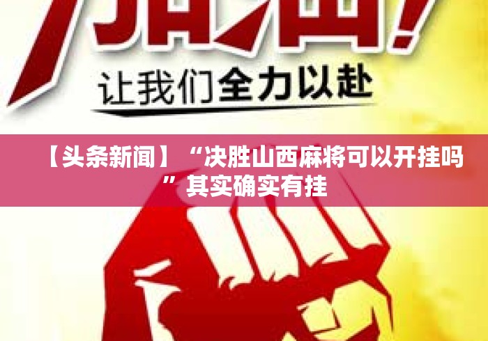 【头条新闻】“决胜山西麻将可以开挂吗	”其实确实有挂