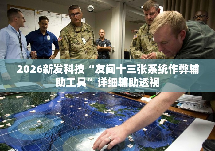 2026新发科技“友间十三张系统作弊辅助工具”详细辅助透视